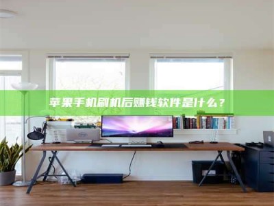 遵义苹果手机刷机后赚钱软件是什么？