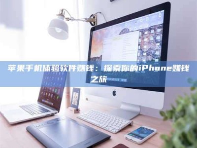 遵义苹果手机体验软件赚钱：探索你的iPhone赚钱之旅