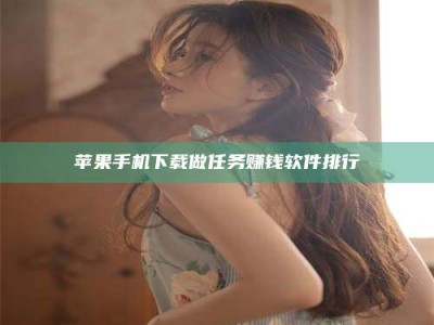 遵义苹果手机下载做任务赚钱软件排行