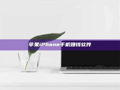 遵义苹果iPhone手机赚钱软件