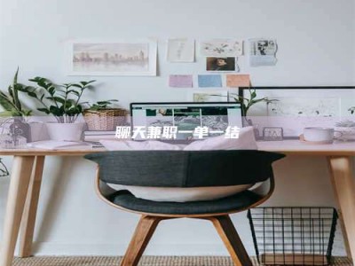 遵义聊天兼职一单一结