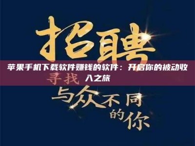 遵义苹果手机下载软件赚钱的软件：开启你的被动收入之旅