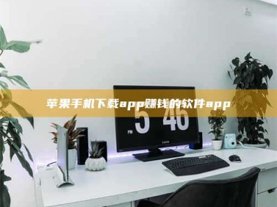 遵义苹果手机下载app赚钱的软件app