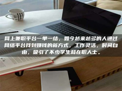 遵义网上兼职平台一单一结，如今越来越多的人通过网络平台找到赚钱的新方式，工作灵活，时间自由，吸引了不少学生和在职人士。