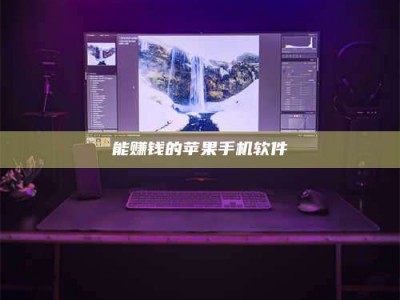 遵义能赚钱的苹果手机软件