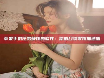 遵义别抱怨找不到兼职啦，今天就教你几个在贴吧发帖招人的“小心机”！做完这些，你的招聘信息妥妥地被看到～