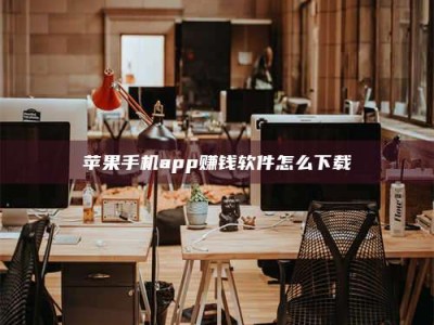 遵义苹果手机app赚钱软件怎么下载