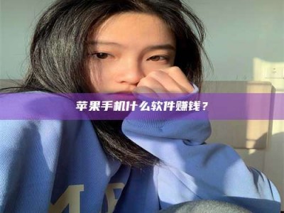 遵义苹果手机什么软件赚钱？