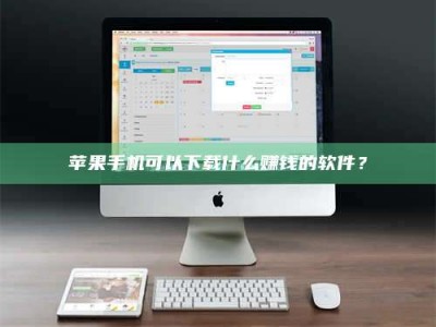 遵义苹果手机可以下载什么赚钱的软件？