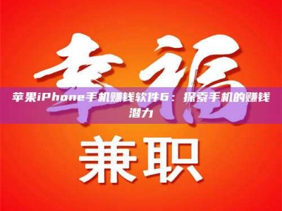 遵义苹果iPhone手机赚钱软件6：探索手机的赚钱潜力
