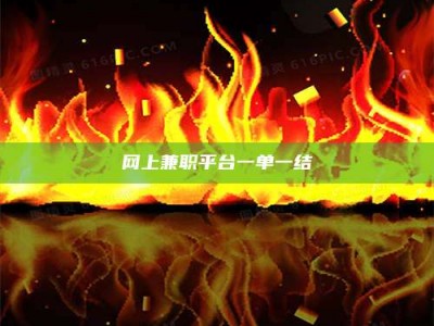 遵义网上兼职平台一单一结