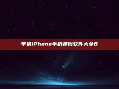 遵义苹果iPhone手机赚钱软件大全6
