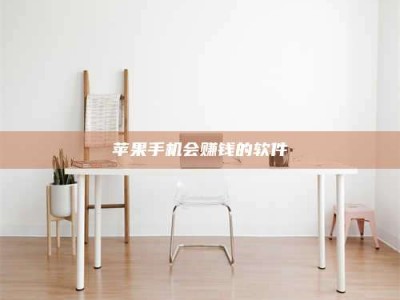 遵义苹果手机会赚钱的软件