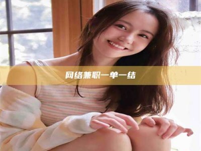 遵义网络兼职一单一结