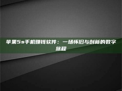 遵义苹果5s手机赚钱软件：一场怀旧与创新的数字旅程